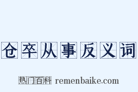 仓卒从事反义词是什么意思的图片